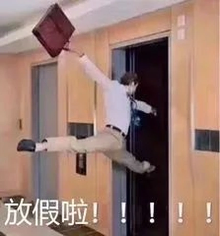 放假通知！新鲜出炉！